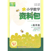 资料包小学数学资料包(通用版)