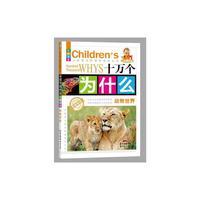 动物世界-十万个为什么-儿童最新版-彩图注音