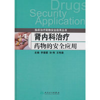 肾内科治疗药物的安全应用