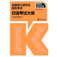 高教版考研大纲2015年全国硕士研究生入学统一考试日语考试大纲(非日语专业)