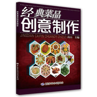 经典菜品创意制作