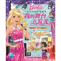 芭比女孩梦想剧场：我的舞台在发光