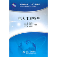 电力工程管理
