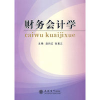 财务会计学