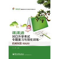 15万种大中专教材/辅导书，满100减20，满200减50。详情点击>> 课课通对口升学考试专题复习与强化训练·机械制图（机电类）