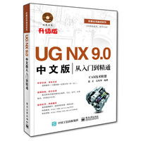 UG NX 9.0中文版从入门到精通-升级版-(含DVD光盘1张)