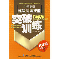 中学英语逐级阅读技能突破训练(八年级分册上)