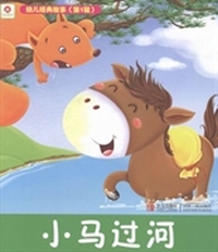 小马过河