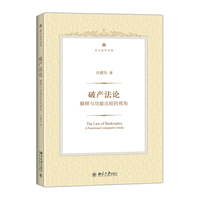 破产法论-解释与功能比较的视角