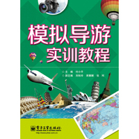 模拟导游实训教程