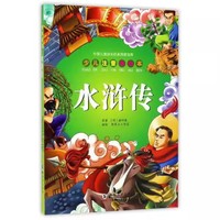 水浒传（少儿注音美绘本）