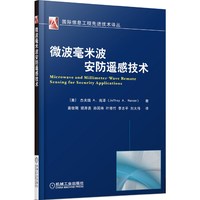 微波毫米波安防遥感技术