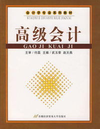 高级会计