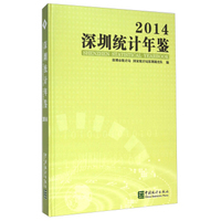 深圳统计年鉴（2014）