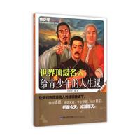 世界顶级名人给青少年的人生课