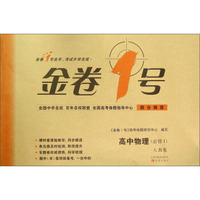 高中物理(必修1人教版)/金卷1号