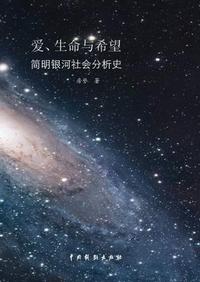 爱，生命与希望