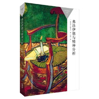 弗洛伊德与精神分析
