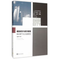 健康城市与城市健康-国际视野下的公共政策研究