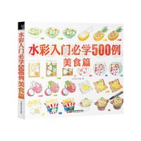 美食篇-水彩入门必学500例
