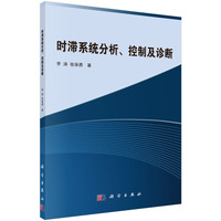 时滞系统分析.控制及诊断