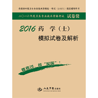 2016-药学(士)模拟试卷及解析-全国初中级卫生专业技术资格统一考试(含部队)指定辅导用书