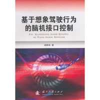 基于想象驾驶行为的脑机接口控制