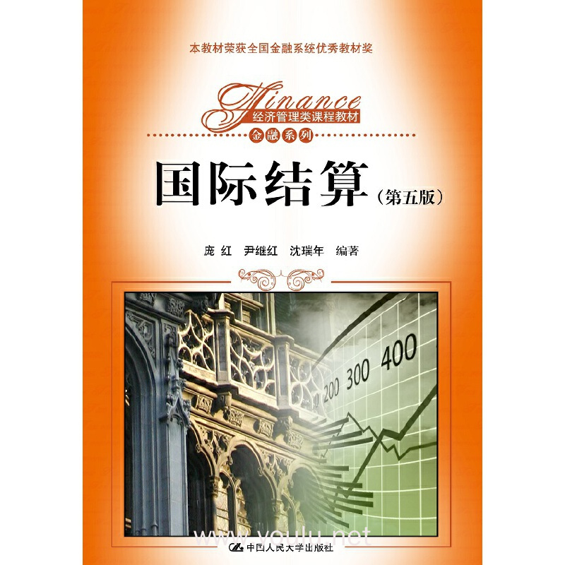 国际结算(第五版)