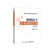 新税法下企业纳税筹划-(第4版)