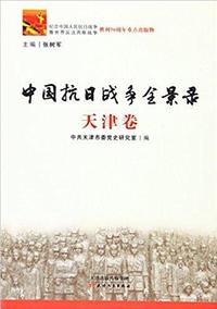 中国抗日战争全景录:天津卷