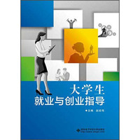 大学生就业与创业指导