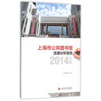 上海市公共图书馆流通分析报告·2014年度