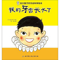 我的牙齿长大了