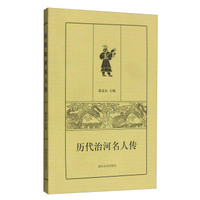 历代治河名人传