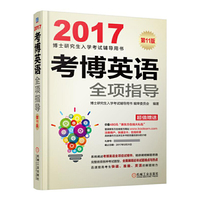 2017-考博英语全项指导-第11版-超值赠送