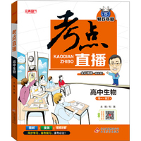 （2017）考点直播：高中生物