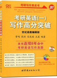 张剑黄皮书2017考研英语（一）写作高分突破