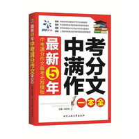 最新5年中考满分作文一本全
