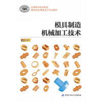 模具制造机械加工技术