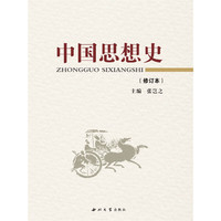 中国思想史(修订本)