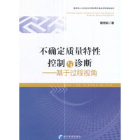 不确定质量特性控制与诊断-基于过程视角