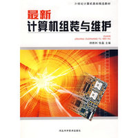 最新计算机组装与维护