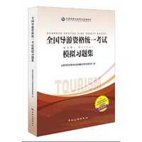 全国导游资格统一考试模拟习题集