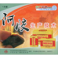 阿胶生产技术（VCD）