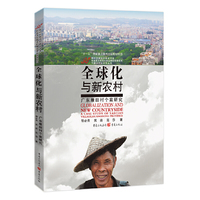 全球化与新农村——广东雁田村个案研究