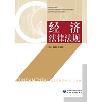 经济法律法规