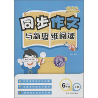 很好生 同步作文与新思维阅读(北师大版)6年级.上册