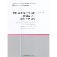 中国碳排放权交易的机制设计与影响评估研究
