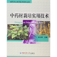 中药材栽培实用技术