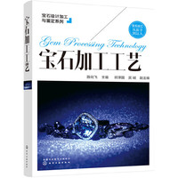 宝石设计加工与鉴定系列--宝石加工工艺